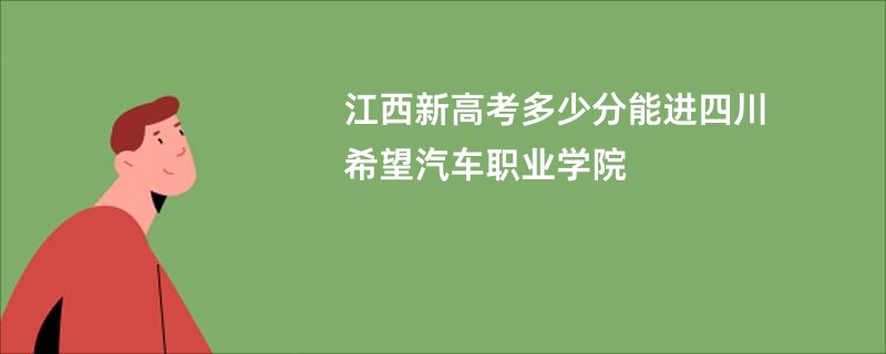 江西新高考多少分能进四川希望汽车职业学院