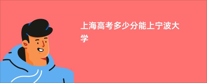 上海高考多少分能上宁波大学