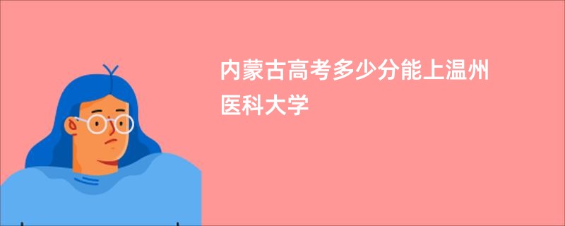 内蒙古高考多少分能上温州医科大学