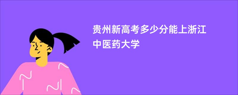 贵州新高考多少分能上浙江中医药大学