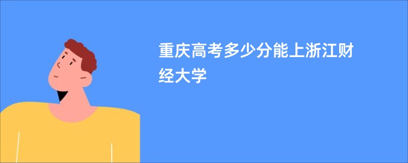 重庆高考多少分能上浙江财经大学