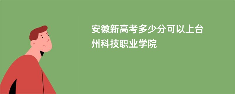 安徽新高考多少分可以上台州科技职业学院