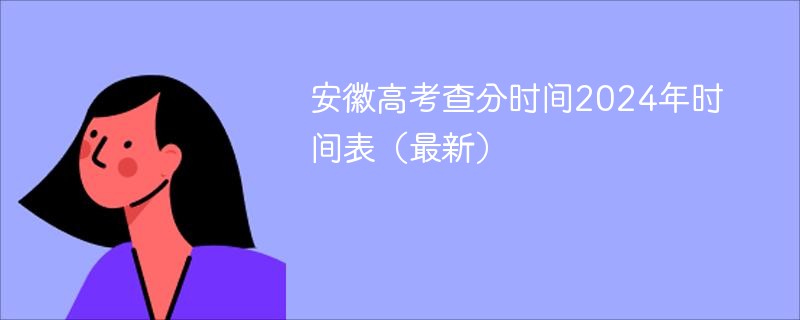 安徽高考查分时间2024年时间表（最新）