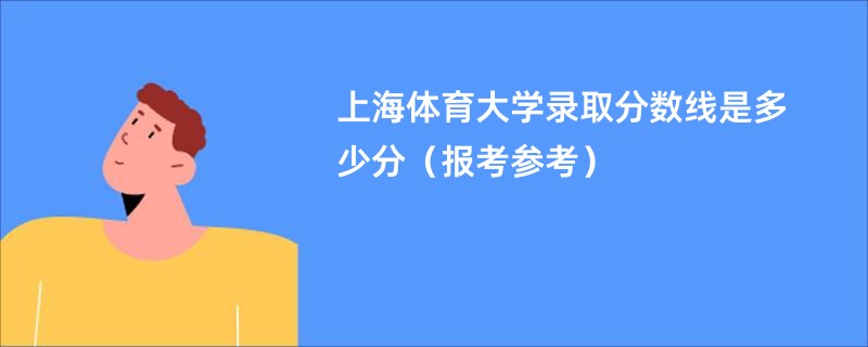 上海体育大学录取分数线是多少分（报考参考）