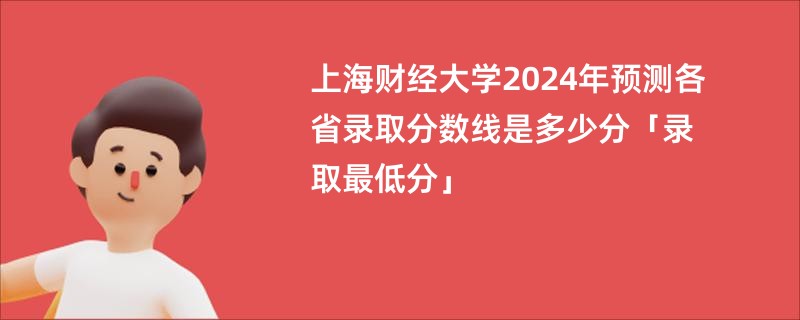 上海财经大学2024年预测各省录取分数线是多少分「录取最低分」