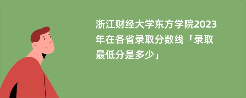 浙江财经大学东方学院2023年在各省录取分数线「录取最低分是多少」