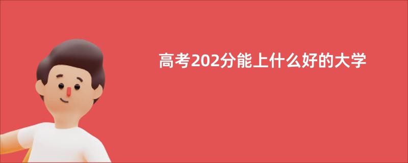 高考202分能上什么好的大学