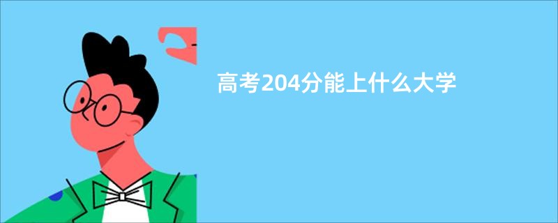 高考204分能上什么大学