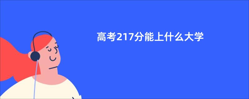 高考217分能上什么大学