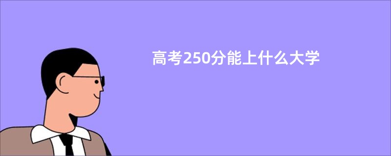 高考250分能上什么大学