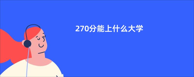 270分能上什么大学