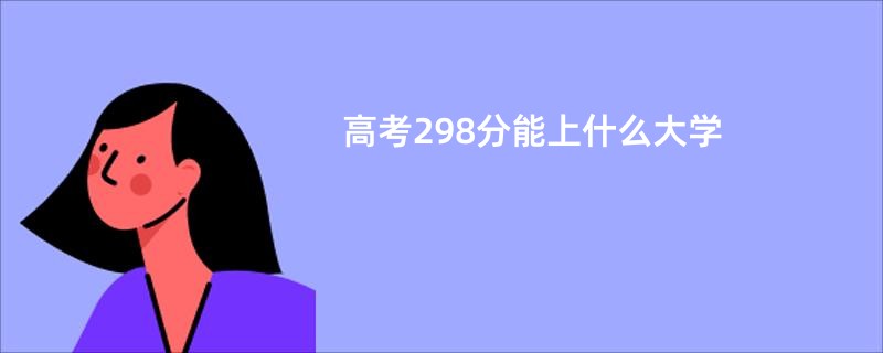 高考298分能上什么大学