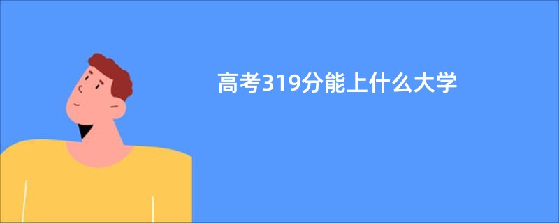 高考319分能上什么大学