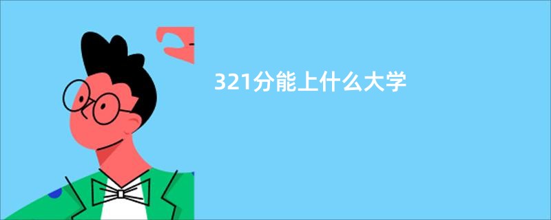 321分能上什么大学