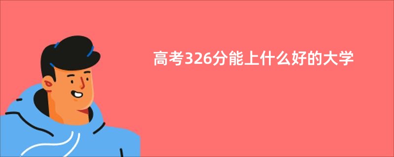 高考326分能上什么好的大学