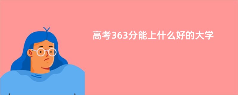 高考363分能上什么好的大学