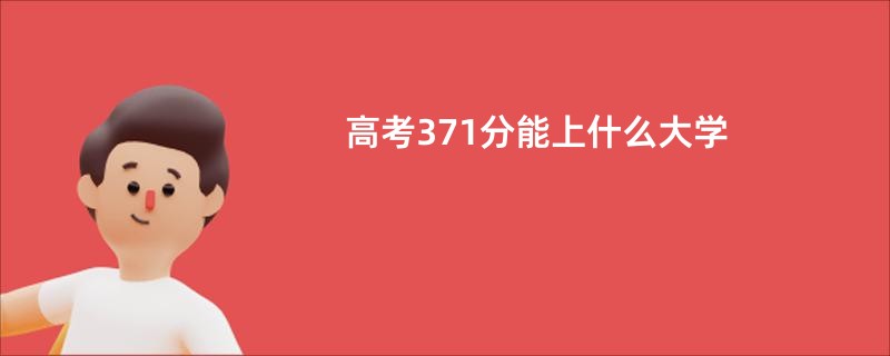 高考371分能上什么大学