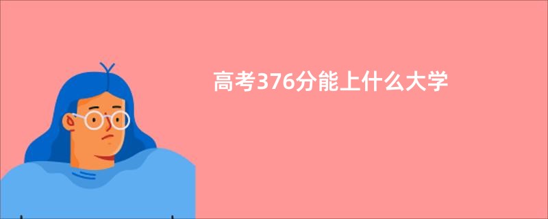高考376分能上什么大学