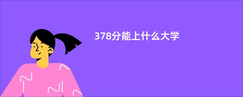 378分能上什么大学