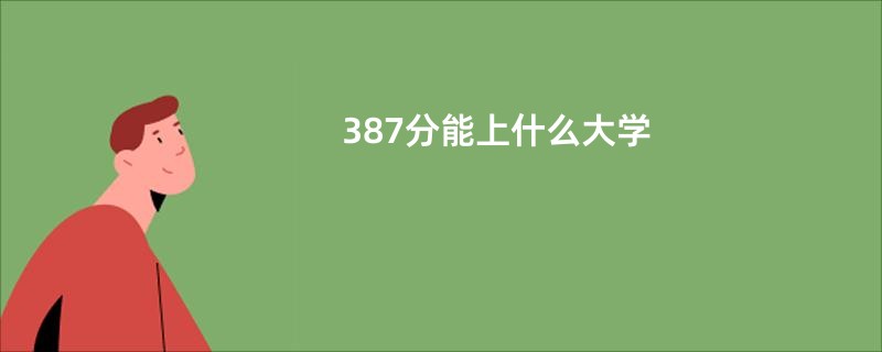 387分能上什么大学