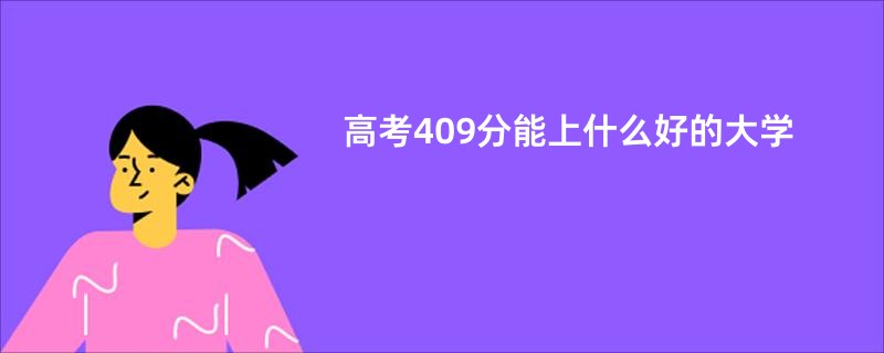 高考409分能上什么好的大学