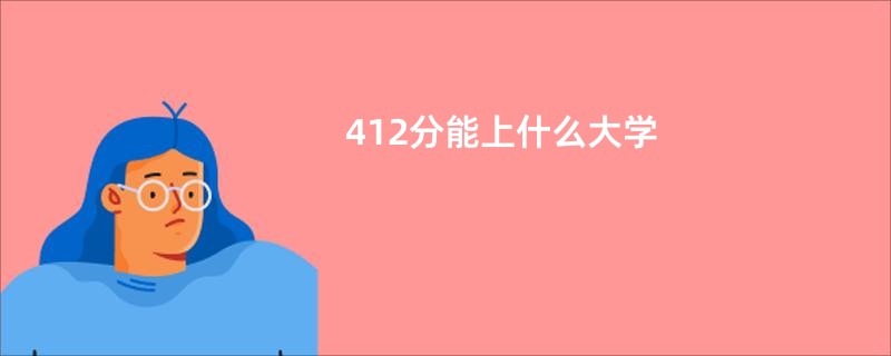 412分能上什么大学