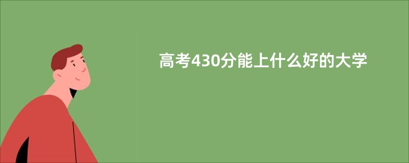 高考430分能上什么好的大学