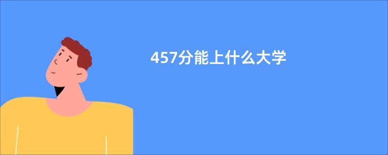457分能上什么大学