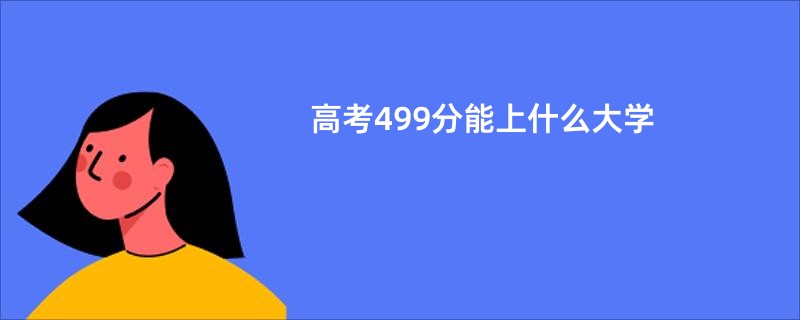 高考499分能上什么大学
