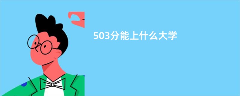 503分能上什么大学