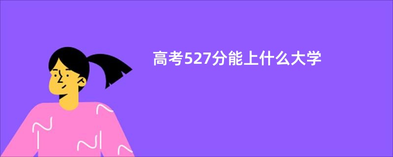 高考527分能上什么大学