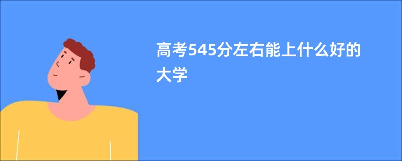 高考545分左右能上什么好的大学
