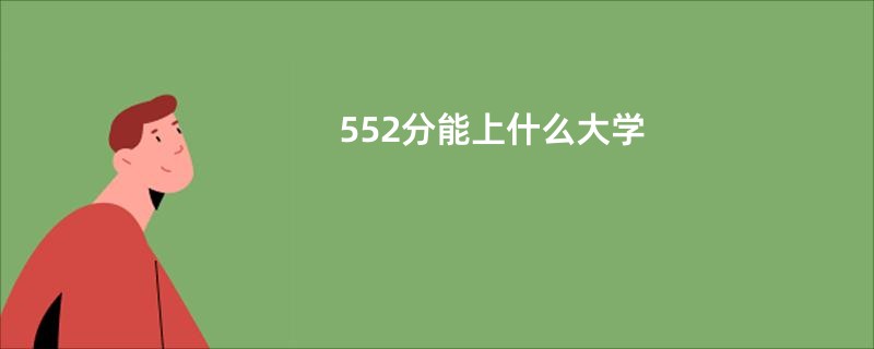 552分能上什么大学