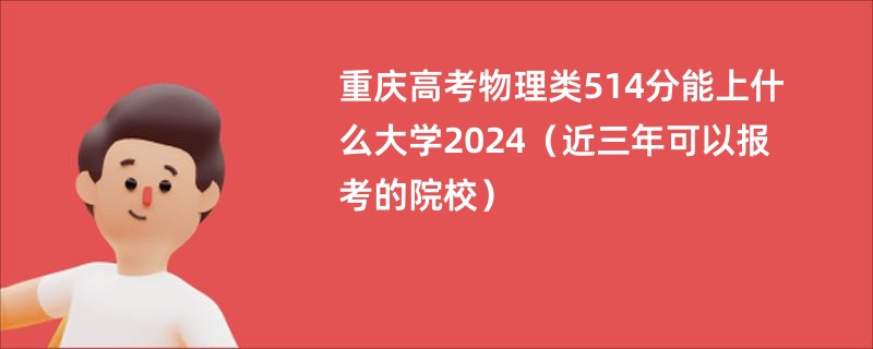 重庆高考物理类514分能上什么大学2024（近三年可以报考的院校）