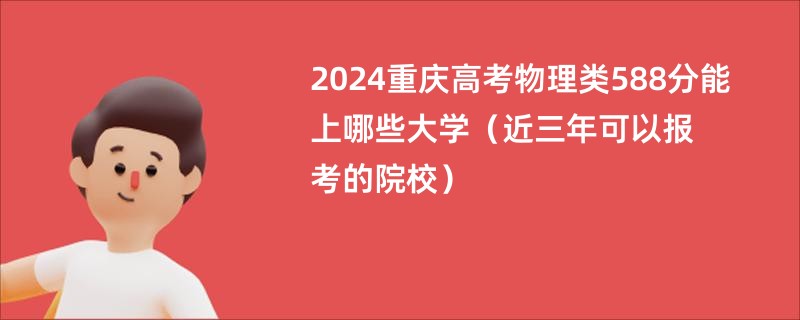 2024重庆高考物理类588分能上哪些大学（近三年可以报考的院校）
