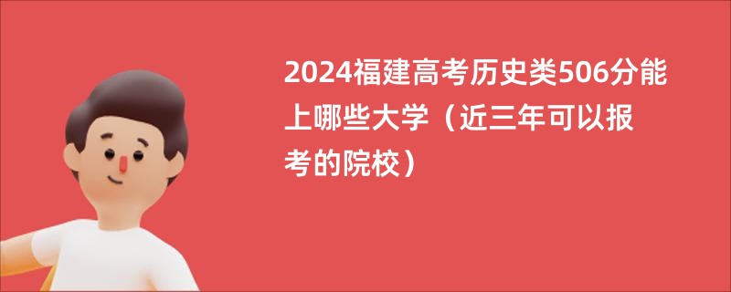 2024福建高考历史类506分能上哪些大学（近三年可以报考的院校）