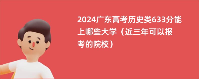 2024广东高考历史类633分能上哪些大学（近三年可以报考的院校）
