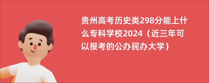 贵州高考历史类298分能上什么专科学校2024（近三年可以报考的公办民办大学）