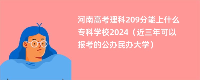 河南高考理科209分能上什么专科学校2024（近三年可以报考的公办民办大学）