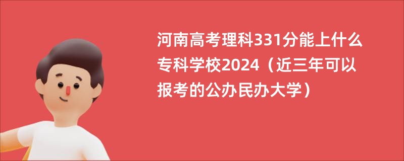河南高考理科331分能上什么专科学校2024（近三年可以报考的公办民办大学）
