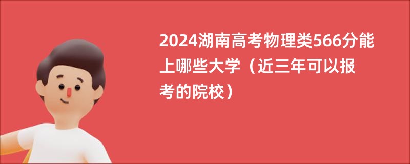 2024湖南高考物理类566分能上哪些大学（近三年可以报考的院校）