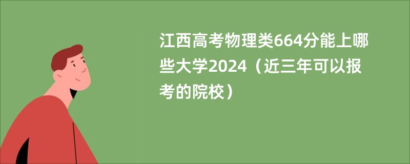 江西高考物理类664分能上哪些大学2024（近三年可以报考的院校）