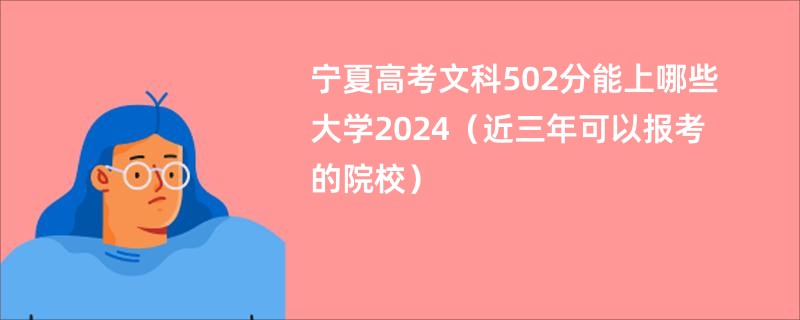 宁夏高考文科502分能上哪些大学2024（近三年可以报考的院校）