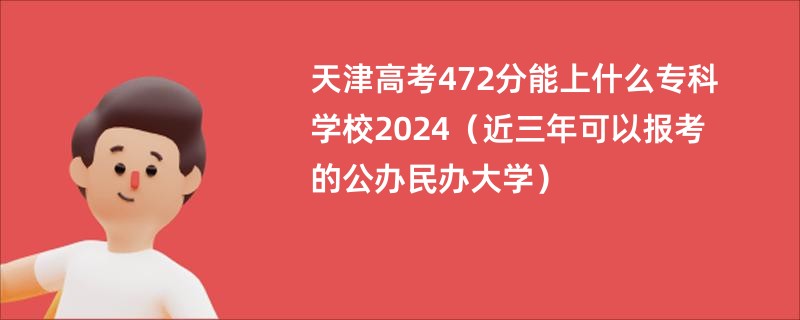 天津高考472分能上什么专科学校2024（近三年可以报考的公办民办大学）