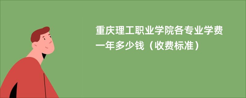 重庆理工职业学院各专业学费一年多少钱（收费标准）