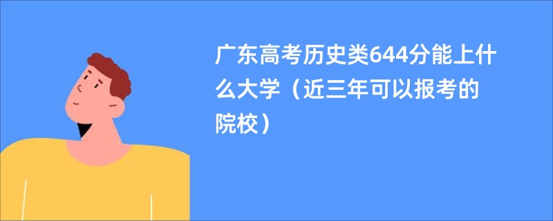 广东高考历史类644分能上什么大学（近三年可以报考的院校）