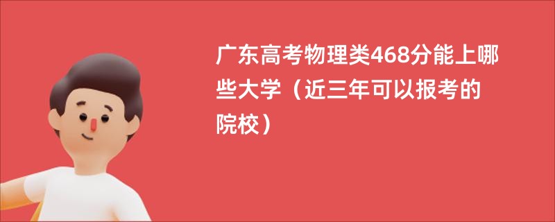 广东高考物理类468分能上哪些大学（近三年可以报考的院校）