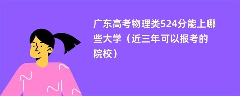 广东高考物理类524分能上哪些大学（近三年可以报考的院校）