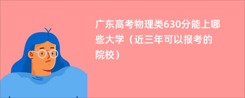 广东高考物理类630分能上哪些大学（近三年可以报考的院校）