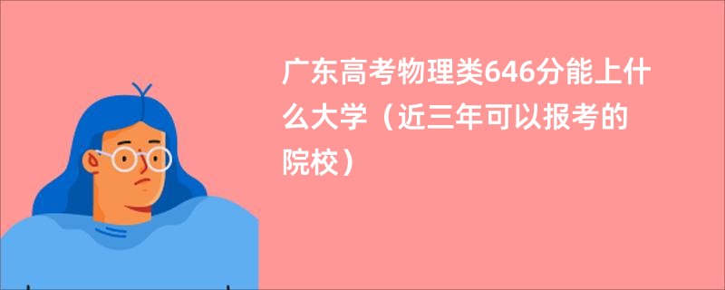 广东高考物理类646分能上什么大学（近三年可以报考的院校）